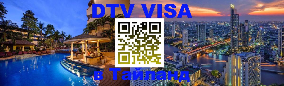 DTV виза Тайланд Уфа DTV виза Тайланд Уфа
