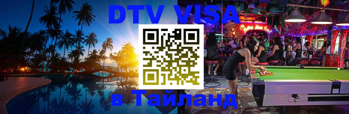 VISA в Тайланд для удалёнщиков 