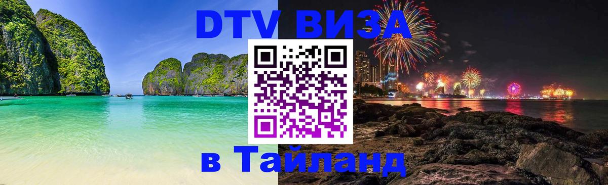 DTV Visa Thailand — прайс и условия, виза без дополнительных документов - Уфа  05.10.2025 