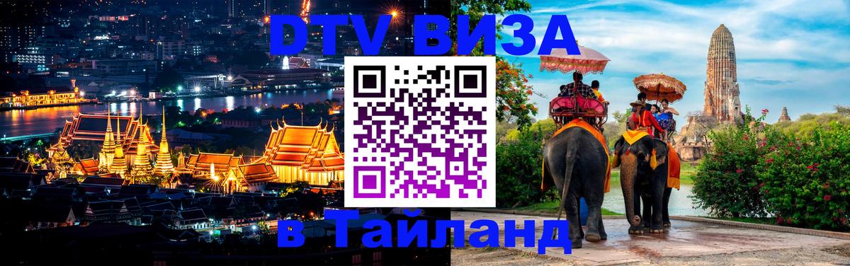 DTV Visa Thailand — прайс и условия, виза без дополнительных документов - Уфа  18.11.2025 